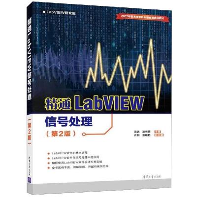 正版书籍 精通LabVIEW信号处理(第2版) 9787302516316 清华大学出版社