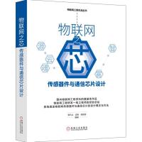 正版书籍 物联网之芯：传感器件与通信芯片设计 9787111613244 机械工业出