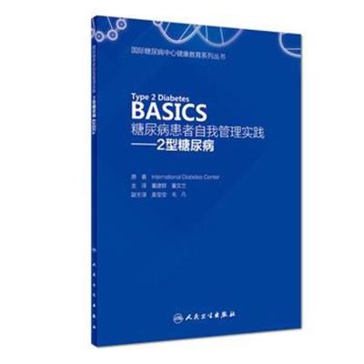 正版书籍 糖尿病患者自我管理实践——2型糖尿病 9787117259743 人民卫生出