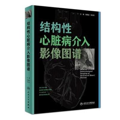 正版书籍 结构性心脏病介入影像图谱 9787117258203 人民卫生出版社