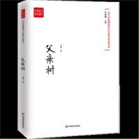 正版书籍 父亲树-当代实力中青年作家作品选，各大报纸、网站发表 97875171