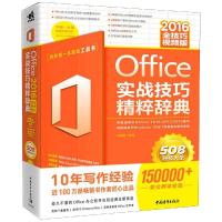 正版书籍 Office 2016实战技巧精粹辞典(全技巧视频版) 9787515351049 中国