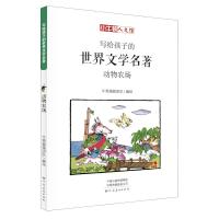 正版书籍 写给孩子的世界文学名著：动物农场(小牛顿人文馆) 9787540143299