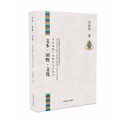 正版书籍 文本 田野 文化：多重视阈下的藏族文学研究 9787514512427 中国