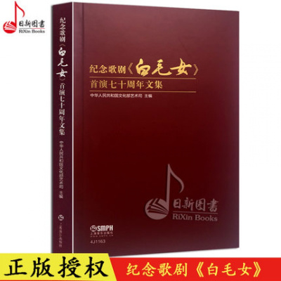 正版书籍 纪念歌剧《白毛女》首演七十周年文集 9787552312621 上海音乐出