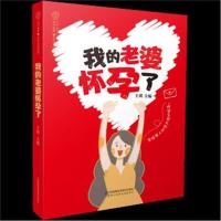 正版书籍 我的老婆怀孕了(汉竹) 9787553797526 江苏科学技术出版社