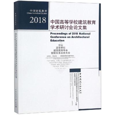 正版书籍 中国建筑教育：2018中国高等学校建筑教育学术研讨论文集 9787112