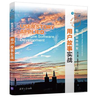 正版书籍 敏捷软件开发：用户故事实战 9787302511083 清华大学出版社