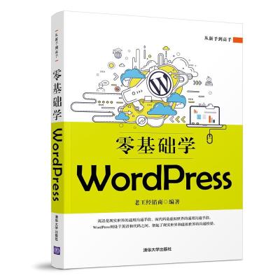 正版书籍 零基础学WordPress 9787302515807 清华大学出版社