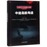正版书籍 莱特湾海战/经典百年海战大观 9787513920193 民主与建设出版社