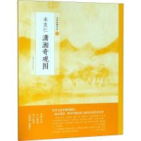 正版书籍 中国绘画名品 米友仁 潇湘奇观图 9787547917558 上海书画出版社