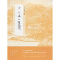 正版书籍 中国绘画名品 惠崇溪山春晓图 9787547917541 上海书画出版社