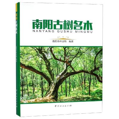 正版书籍 南阳古树名木(精) 9787503896583 中国林业出版社
