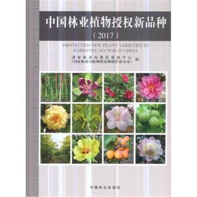 正版书籍 中国林业植物授权新品种(2017) 9787503897528 中国林业出版社