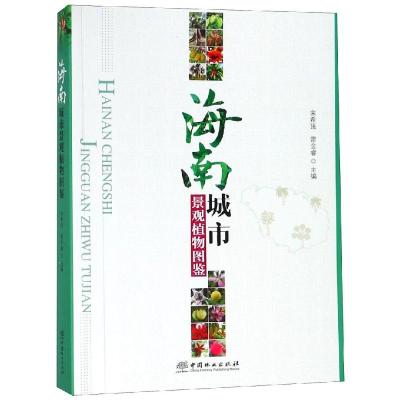正版书籍 海南城市景观植物图鉴 9787503896958 中国林业出版社
