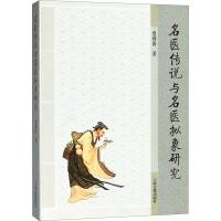 正版书籍 名医传说与名医拟象研究 9787532588251 上海古籍出版社
