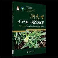 正版书籍 浙贝母生产加工适宜技术(中药材生产加工适宜技术丛书) 978752140