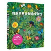 正版书籍 创意实验室系列图书——创意复古拼贴画实验室 9787558609589 上