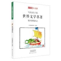 正版书籍 写给孩子的世界文学名著：格列佛游记(小牛顿人文馆) 97875401433