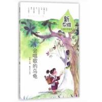 正版书籍 新思维儿童文学读本-会唱歌的乌龟 9787548831488 济南出版社