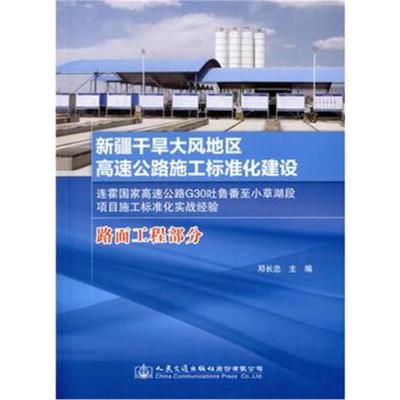 正版书籍 新疆干旱大风地区高速公路施工标准化建设(路面工程部分) 9787114