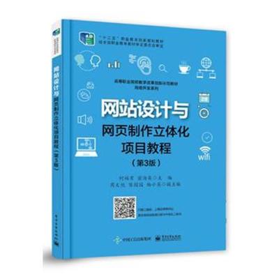 正版书籍 网站设计与网页制作立体化项目教程(第3版) 9787121329555 电子工