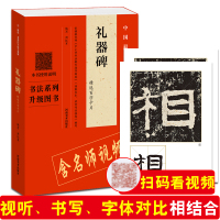 正版书籍 《礼器碑》精选百字卡片 9787540143671 河南美术出版社