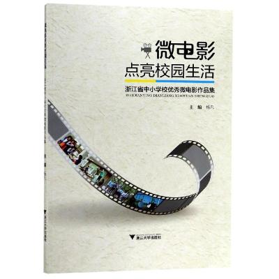 正版书籍 微电影点亮校园生活 2016年浙江省中小学校园微电影作品 97873081