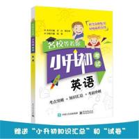 正版书籍 名校等着你 小升初考试 英语 9787121335921 电子工业出版社