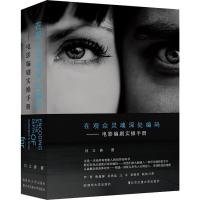 正版书籍 在观众灵魂深处编码——电影编剧实操手册 9787512135581 北京交
