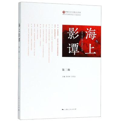 正版书籍 海上影谭(第二辑) 9787208151048 上海人民出版社