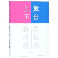 正版书籍 舞台上下(流金文丛) 9787100162692 商务印书馆