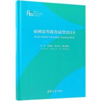 正版书籍 亚洲高等教育展望2018 9787302516088 清华大学出版社