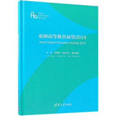 正版书籍 亚洲高等教育展望2018 9787302516088 清华大学出版社