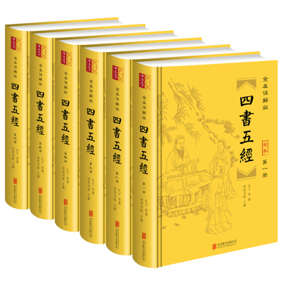 正版书籍 四书五经(全本详解版) 全6册 9787550295537 北京联合出版公司