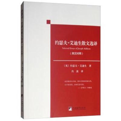 正版书籍 约瑟夫 艾迪生散文选译(英汉对照) 9787511735379 中央编译出版社