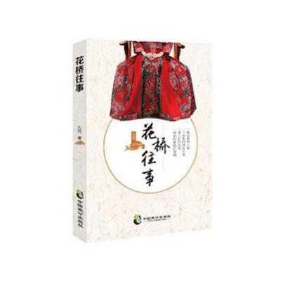 正版书籍 花桥往事 9787514513172 中国致公出版社