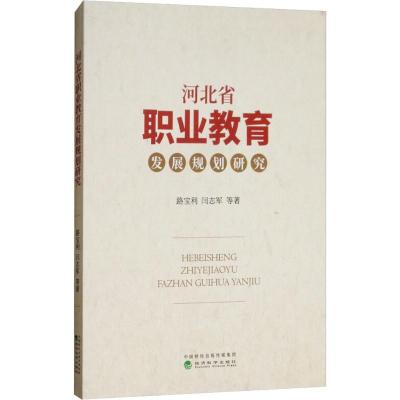 正版书籍 河北省职业教育发展规划研究 9787514193794 经济科学出版社