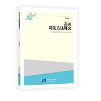 正版书籍 英美司法方法释义 9787513054300 知识产权出版社