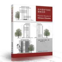 正版书籍 在中国各气候区建被动房 9787112217946 中国建筑工业出版社
