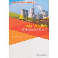 正版书籍 燃煤电厂超低排放和节能改造系列书 火电厂氮氧化物超低排放技术