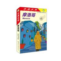 正版书籍 走遍全球--摩洛哥 9787503260391 中国旅游出版社