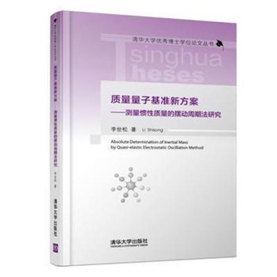 正版书籍 质量量子基准新方案—测量惯性质量的摆动周期法研究 97873024941