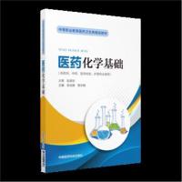正版书籍 医药化学基础(中等职业教育医药卫生类精品教材) 9787521400397