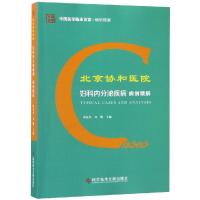 正版书籍 北京协和医院妇科内分泌疾病病例精解 9787518945986 科学技术文