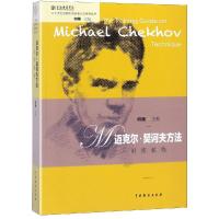 正版书籍 迈克尔 契诃夫方法训练教程(二十世纪戏剧大师表演方法系列丛书)