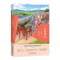 正版书籍 在银湖边 9787506846257 中国书籍出版社