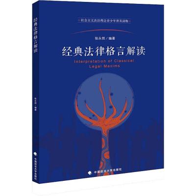 正版书籍 经典法律格言解读 9787562084822 中国政法大学出版社