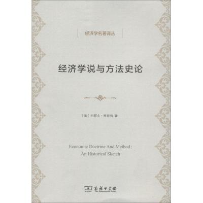 正版书籍 经济学说与方法史论(经济学名著译丛) 9787100159791 商务印书馆