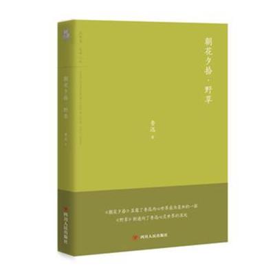 正版书籍 朝花夕拾 野草 9787220108259 四川人民出版社